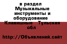  в раздел : Музыкальные инструменты и оборудование » Клавишные . Тульская обл.